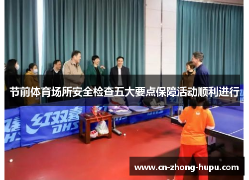 节前体育场所安全检查五大要点保障活动顺利进行