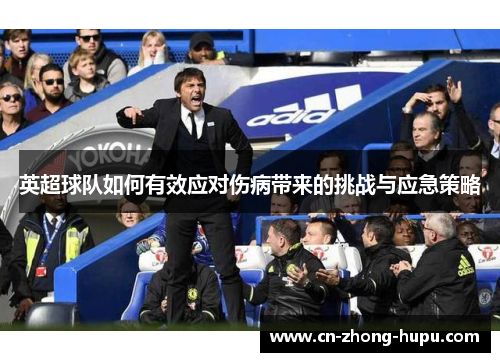 英超球队如何有效应对伤病带来的挑战与应急策略