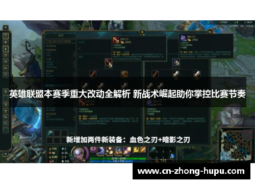 英雄联盟本赛季重大改动全解析 新战术崛起助你掌控比赛节奏