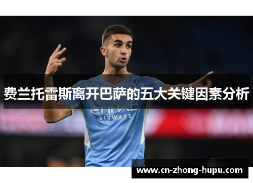 费兰托雷斯离开巴萨的五大关键因素分析