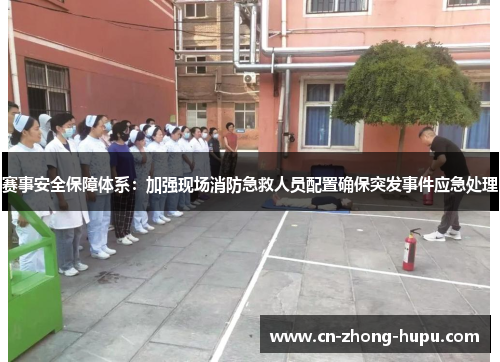 赛事安全保障体系：加强现场消防急救人员配置确保突发事件应急处理