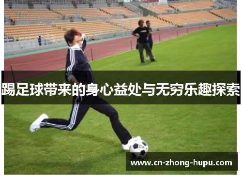 踢足球带来的身心益处与无穷乐趣探索