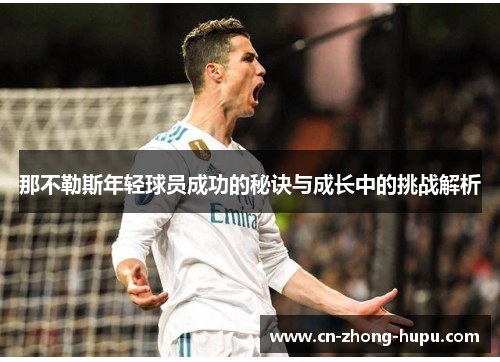 那不勒斯年轻球员成功的秘诀与成长中的挑战解析