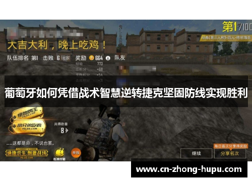 葡萄牙如何凭借战术智慧逆转捷克坚固防线实现胜利