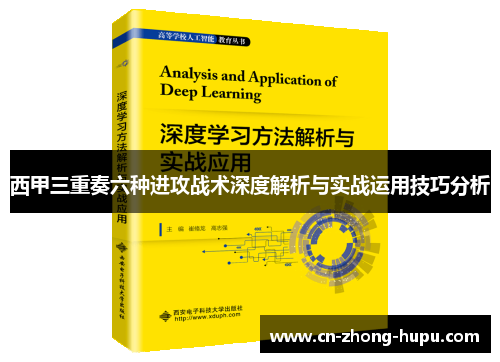 西甲三重奏六种进攻战术深度解析与实战运用技巧分析