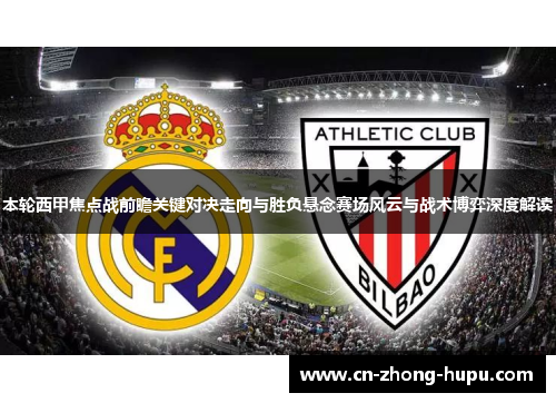 本轮西甲焦点战前瞻关键对决走向与胜负悬念赛场风云与战术博弈深度解读 本轮西甲焦点战前瞻关键对决走向与胜负悬念赛场风云与战术博弈深度解读