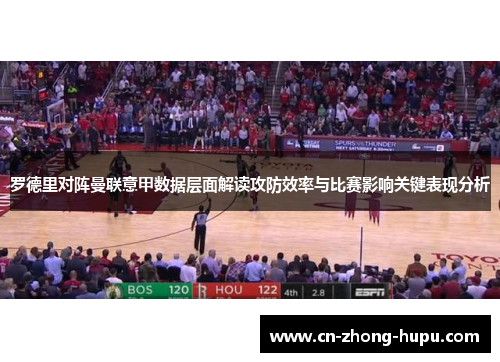 罗德里对阵曼联意甲数据层面解读攻防效率与比赛影响关键表现分析