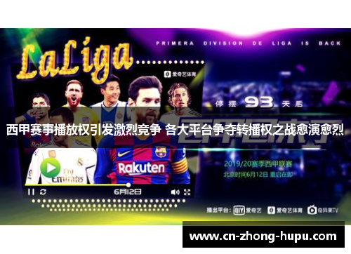 西甲赛事播放权引发激烈竞争 各大平台争夺转播权之战愈演愈烈