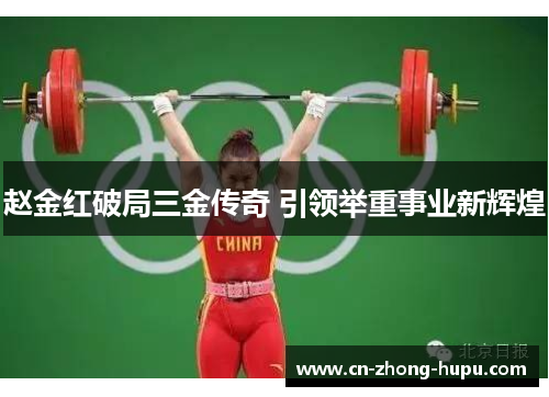 赵金红破局三金传奇 引领举重事业新辉煌