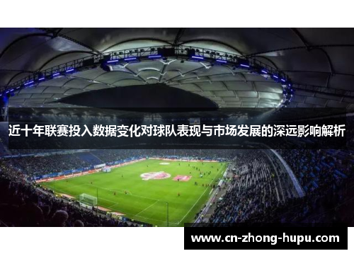 近十年联赛投入数据变化对球队表现与市场发展的深远影响解析