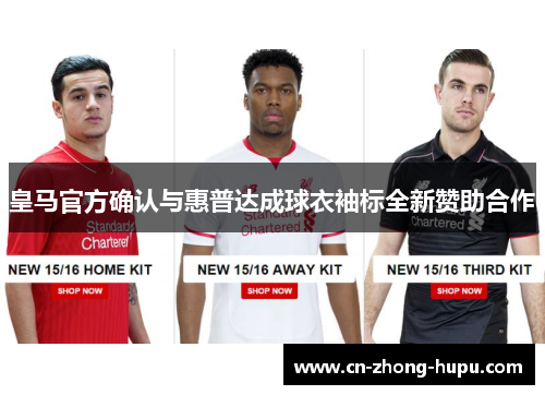 皇马官方确认与惠普达成球衣袖标全新赞助合作