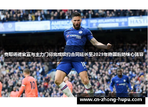 费耶诺德官宣与主力门将完成续约合同延长至2029年稳固后防核心阵容