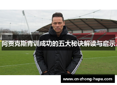 阿贾克斯青训成功的五大秘诀解读与启示