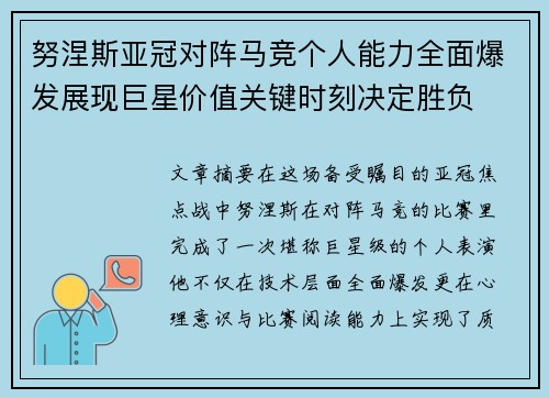 努涅斯亚冠对阵马竞个人能力全面爆发展现巨星价值关键时刻决定胜负