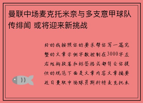 曼联中场麦克托米奈与多支意甲球队传绯闻 或将迎来新挑战