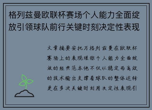 格列兹曼欧联杯赛场个人能力全面绽放引领球队前行关键时刻决定性表现