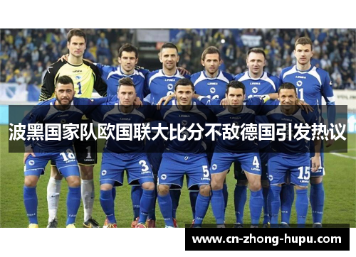 波黑国家队欧国联大比分不敌德国引发热议