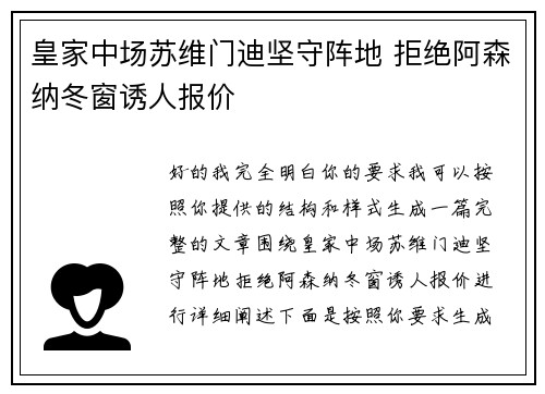 皇家中场苏维门迪坚守阵地 拒绝阿森纳冬窗诱人报价