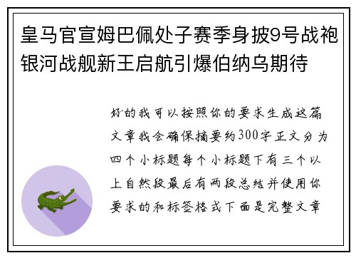 皇马官宣姆巴佩处子赛季身披9号战袍银河战舰新王启航引爆伯纳乌期待