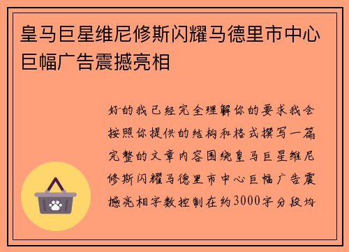 皇马巨星维尼修斯闪耀马德里市中心巨幅广告震撼亮相