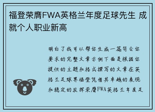 福登荣膺FWA英格兰年度足球先生 成就个人职业新高