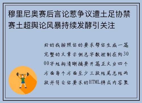 穆里尼奥赛后言论惹争议遭土足协禁赛土超舆论风暴持续发酵引关注