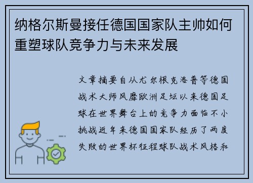 纳格尔斯曼接任德国国家队主帅如何重塑球队竞争力与未来发展