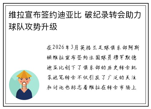 维拉宣布签约迪亚比 破纪录转会助力球队攻势升级