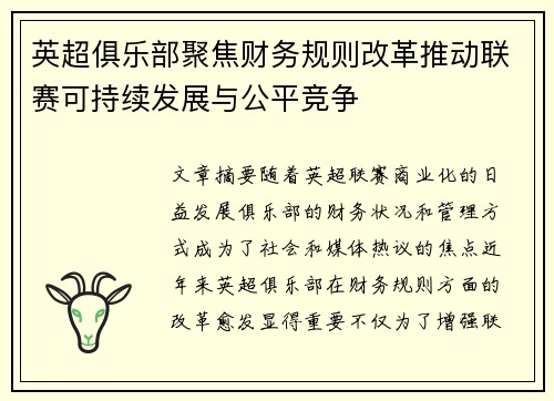 英超俱乐部聚焦财务规则改革推动联赛可持续发展与公平竞争