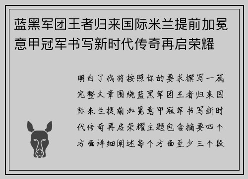 蓝黑军团王者归来国际米兰提前加冕意甲冠军书写新时代传奇再启荣耀