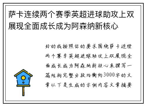 萨卡连续两个赛季英超进球助攻上双展现全面成长成为阿森纳新核心