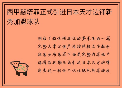 西甲赫塔菲正式引进日本天才边锋新秀加盟球队