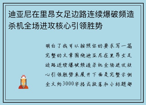 迪亚尼在里昂女足边路连续爆破频造杀机全场进攻核心引领胜势