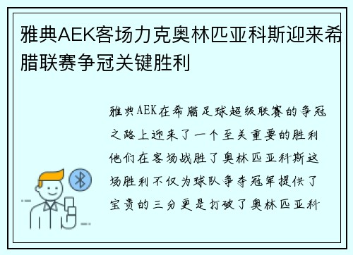 雅典AEK客场力克奥林匹亚科斯迎来希腊联赛争冠关键胜利