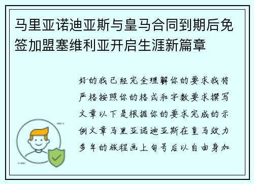 马里亚诺迪亚斯与皇马合同到期后免签加盟塞维利亚开启生涯新篇章