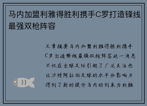 马内加盟利雅得胜利携手C罗打造锋线最强双枪阵容