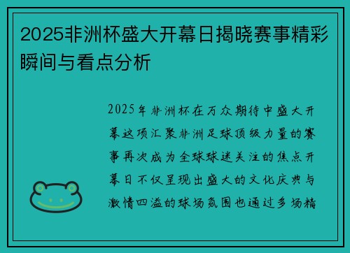2025非洲杯盛大开幕日揭晓赛事精彩瞬间与看点分析