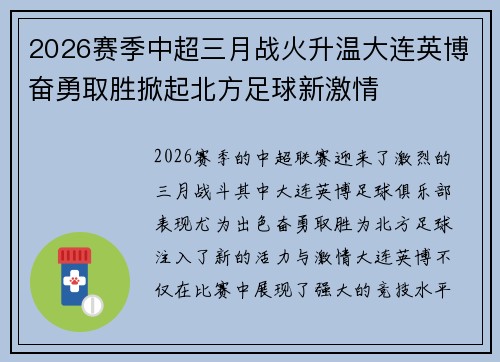 2026赛季中超三月战火升温大连英博奋勇取胜掀起北方足球新激情