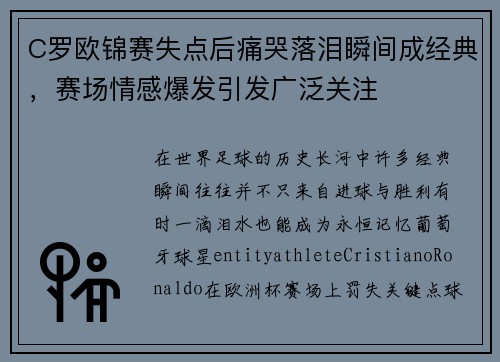 C罗欧锦赛失点后痛哭落泪瞬间成经典，赛场情感爆发引发广泛关注