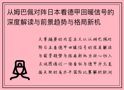 从姆巴佩对阵日本看德甲回暖信号的深度解读与前景趋势与格局新机