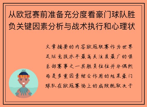 从欧冠赛前准备充分度看豪门球队胜负关键因素分析与战术执行和心理状态影响