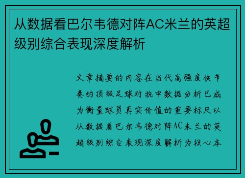 从数据看巴尔韦德对阵AC米兰的英超级别综合表现深度解析