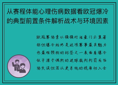 从赛程体能心理伤病数据看欧冠爆冷的典型前置条件解析战术与环境因素