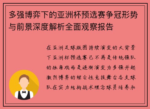 多强博弈下的亚洲杯预选赛争冠形势与前景深度解析全面观察报告