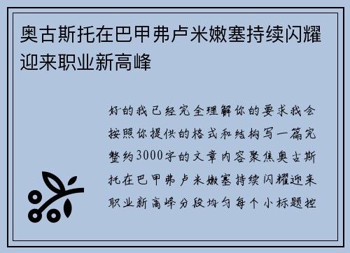 奥古斯托在巴甲弗卢米嫩塞持续闪耀迎来职业新高峰