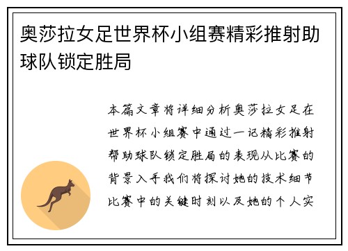 奥莎拉女足世界杯小组赛精彩推射助球队锁定胜局