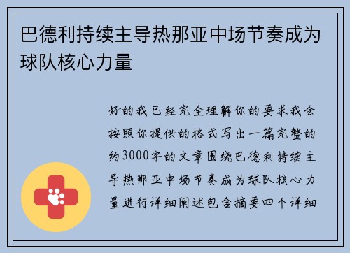 巴德利持续主导热那亚中场节奏成为球队核心力量