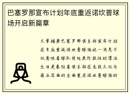 巴塞罗那宣布计划年底重返诺坎普球场开启新篇章