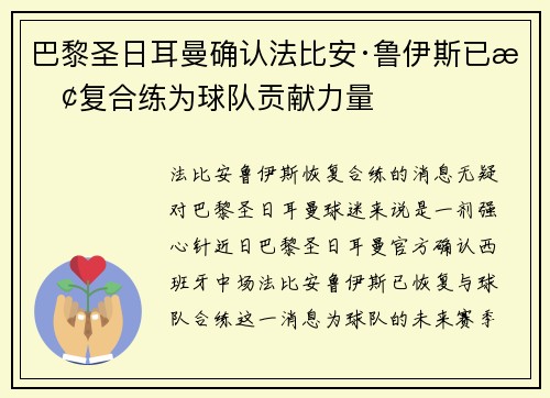 巴黎圣日耳曼确认法比安·鲁伊斯已恢复合练为球队贡献力量