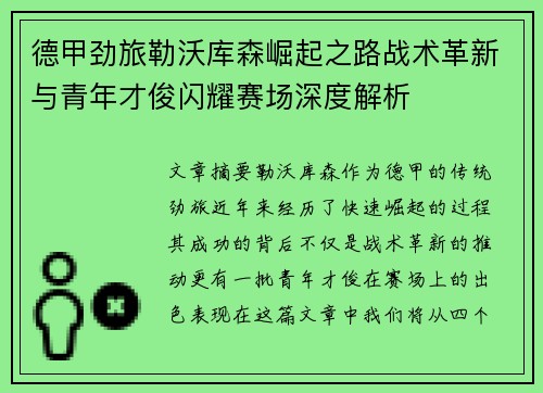 德甲劲旅勒沃库森崛起之路战术革新与青年才俊闪耀赛场深度解析